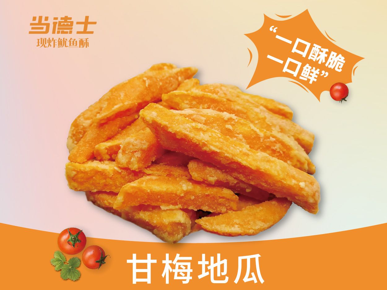 甘梅地瓜