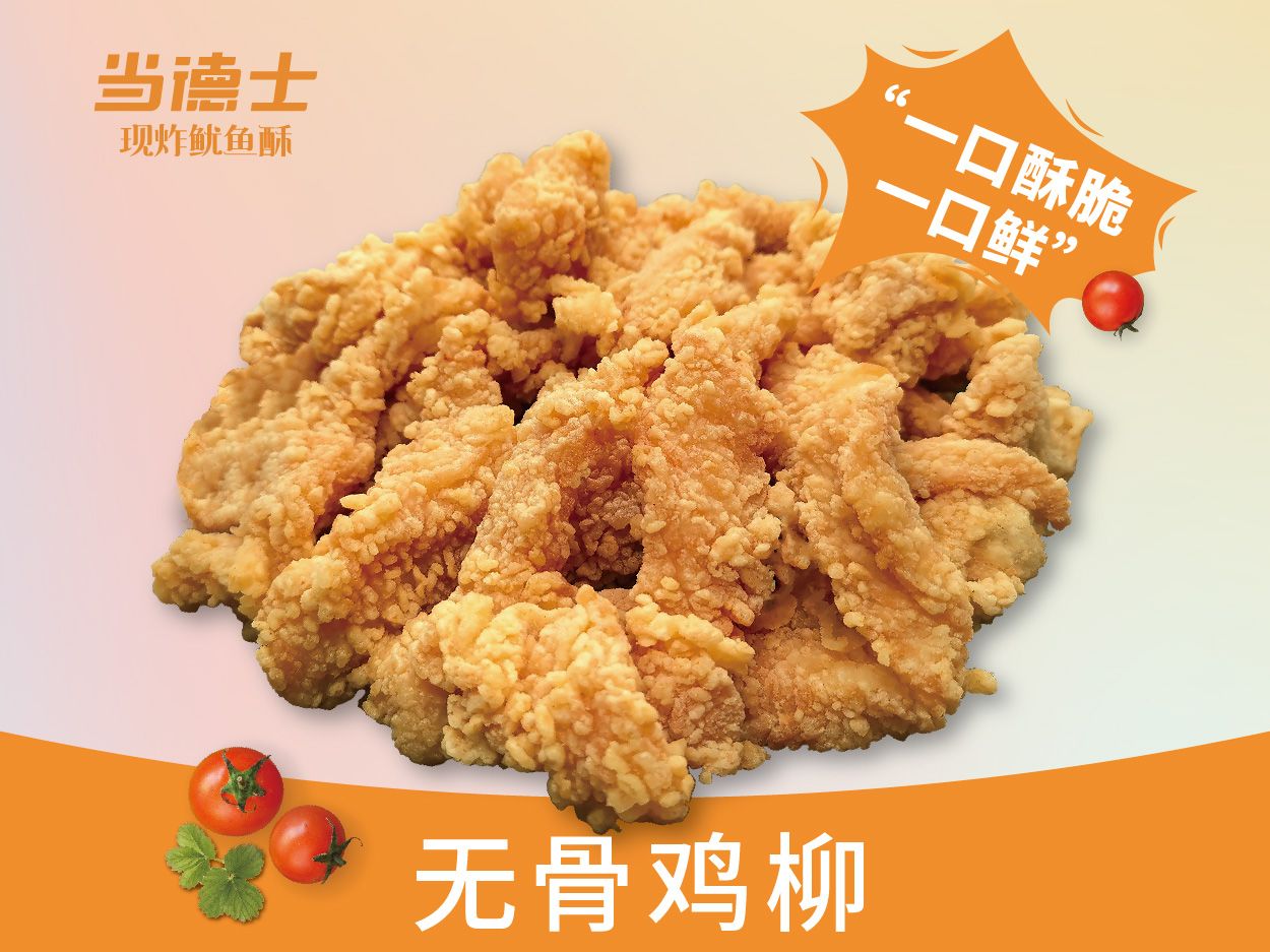 无骨鸡柳