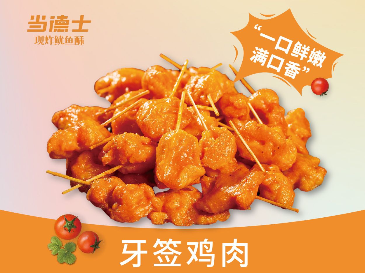 牙签鸡肉