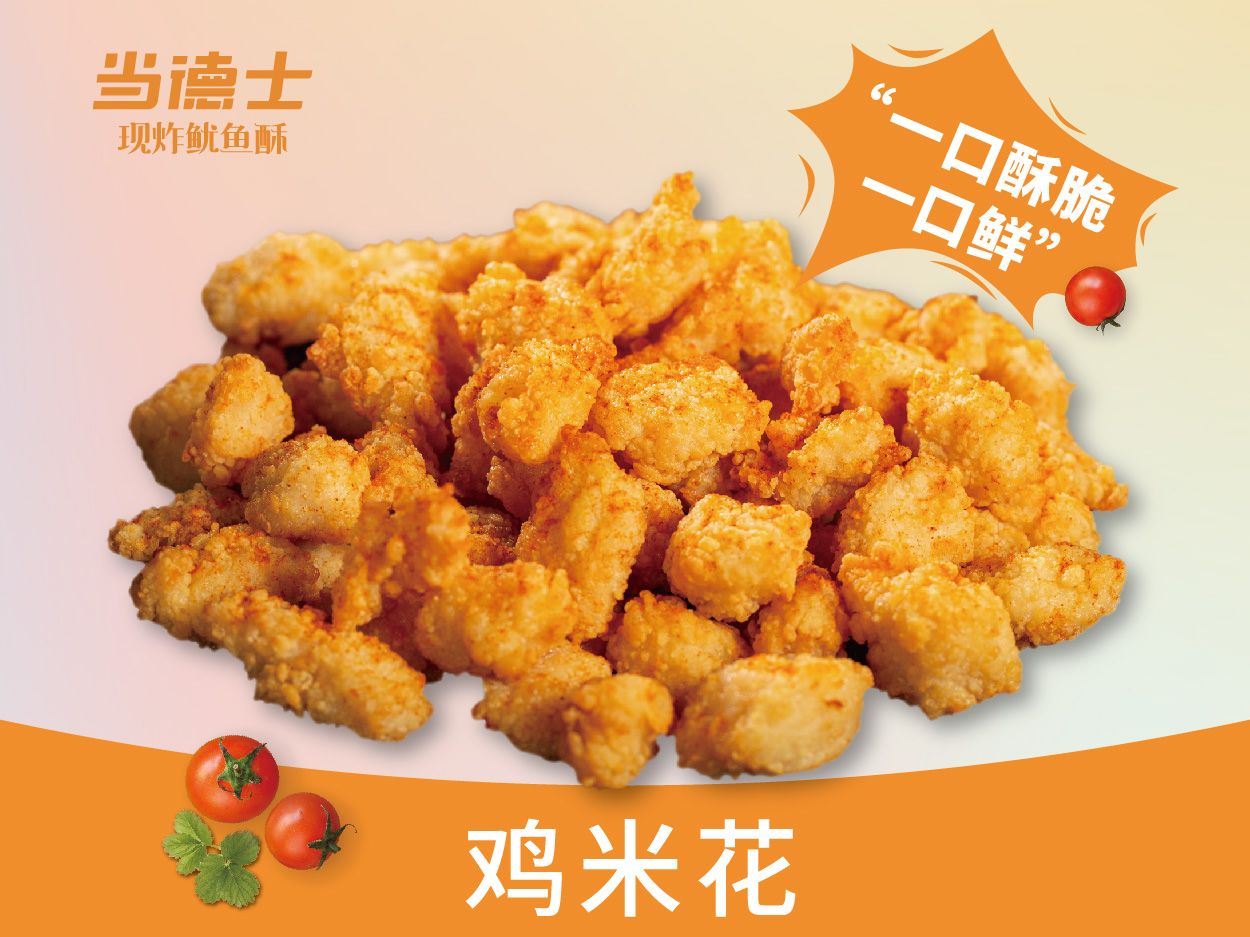 鸡米花