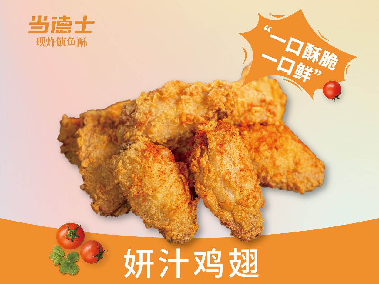 妍汁鸡翅