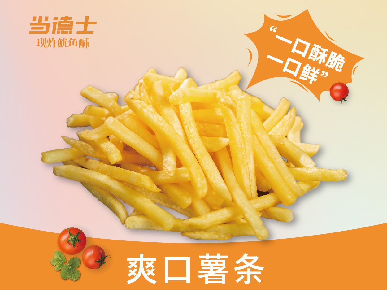 爽口薯条