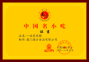 中国名小吃——一品琵琶腿