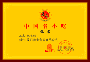 中国名小吃——鱿鱼酥