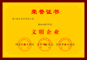 文明企业