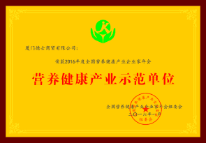 营养健康产业示范单位