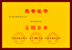 文明企业