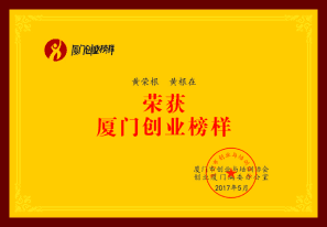 厦门创业榜样